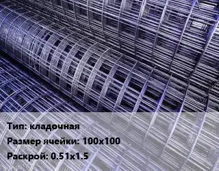 Сетка кладочная Ячейка: 100х100 Раскрой: 0.51х1.5